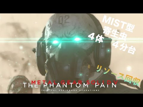 【MGS V  リソース回収】『MIST』型寄生虫 ×４体　４分台