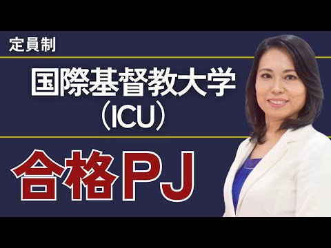 国際基督教大学合格プロジェクト【※限定募集！】