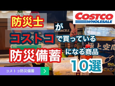 【防災備蓄】防災士が絶対ストックをきらさないコストコ購入品10選+おまけ♪