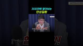 30초만에 알아보는 만성질환