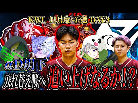 【荒野行動】KWL11月度 予選 DAY3【αD玥下入れ替え戦へ、最終日追い上げなる!?】実況:もっちぃ 解説:こっこ