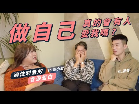 做自己，真的會有人愛我嗎？ ft. 黃小愛、淑美