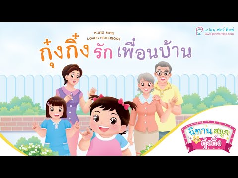 กุ๋งกิ๋ง | นิทานสนุกกับกุ๋งกิ๋ง ตอนปรับใหม่ กุ๋งกิ๋งรักเพื่อนบ้าน