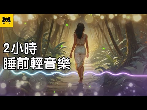 糖友睡覺前音樂：睡覺前可以聽的平靜音樂，喵一下 YouTube