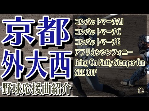 京都外大西　野球応援・応援曲紹介[2023・秋季近畿]