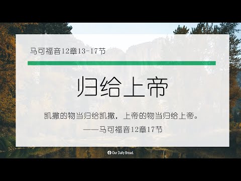 10月31日《灵命日粮》文章视频-归给上帝