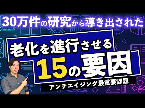 【30万件の研究から導き出された】老化を進行させる 15 の要因！