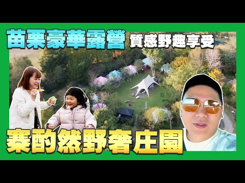 【35住宿趣】☛帶未滿2歲小孩露營初體驗-寨酌然野奢莊園｜冬季露營｜家庭旅遊｜大自然｜奢華露營｜Villa☚