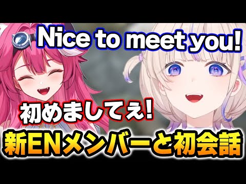 新ENメンバーのラオーラちゃんと初めて会話する番長【轟はじめ / ホロライブ】