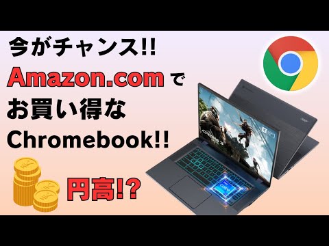 今がチャンス!? Amazon.comでおすすめのChromebookを紹介!! 米国から取り寄せても安い!!