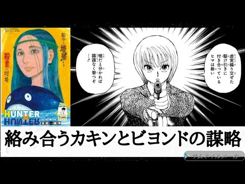 （感想）「HUNTER×HUNTER」401話 「月光」絡み合うカキンとビヨンドの謀略!  第二王妃かオイト王妃がビヨンドと組んでいる可能性が高い？