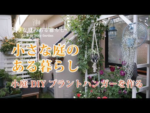 ガーデニング｜小庭 DIY プラントハンガーを作る｜ 〜小さな庭のある暮らし#95〜Gardening ｜ Life in a tiny garden