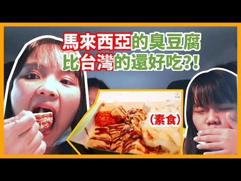 馬來西亞的素食臭豆腐居然比台灣的還好吃？！| The vegetarian stinky tofu in Malaysia is delicious than Taiwan? ? !