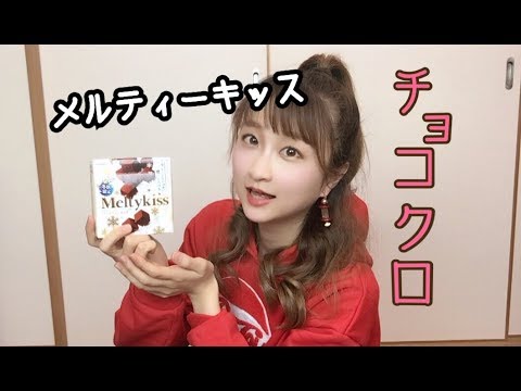 メルティーキッス Meltykiss で チョコクロ 作ってみた! 秋奈