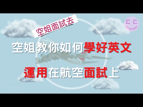 空姐面試小撇步-空姐教你如何學好英文 運用在航空面試上