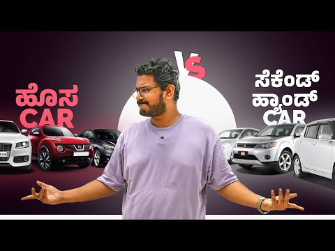 ಯಾವುದು ತಗೊಳ್ಳಿ? ಹೊಸ Car vs 2nd ಹ್ಯಾಂಡ್ Car⚡New Car vs Used Car