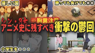 シン・3大　アニメ史に残すべき衝撃の鬱回