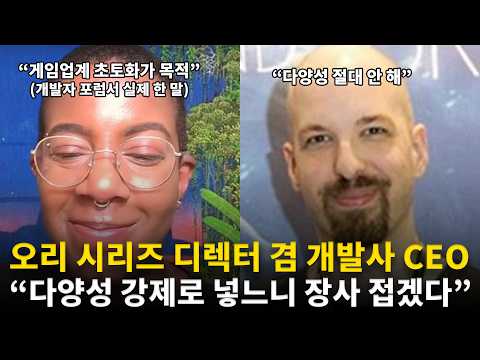 다양성 강요는 '변태적', 오리 디렉터 소신 발언 | 다양성 메시지를 숨기기 시작했다 - 해외 게임 기사