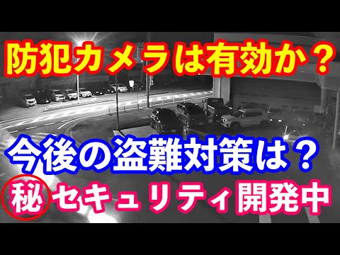 防犯にならない防犯カメラ　今後の盗難対策は？ オリジナルセキュリティ開発中