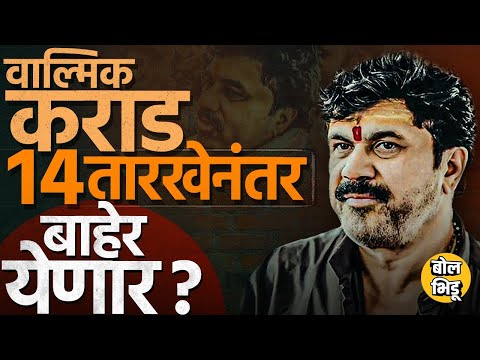 Santosh Deshmukh Case मध्ये Walmik Karad ला जामीन मिळणार का ? CID Custody नंतर कराडचं काय होणार ?