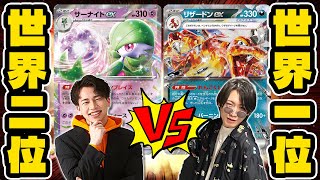 【ポケカ/対戦】世界2位のサーナイトex vs 世界王者のリザードンex(Charizard/Gardevoir/Pokeka/Pokeca)