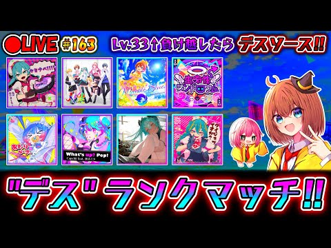 【アーカイブ】高難易度×6回！？！？  Lv.33↑を負け越すとデスソース！  "ガチ"ランクマッチ配信#163