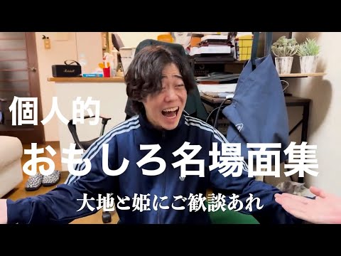 ニートと居候とたかさき　『個人的に好きな名場面集.』