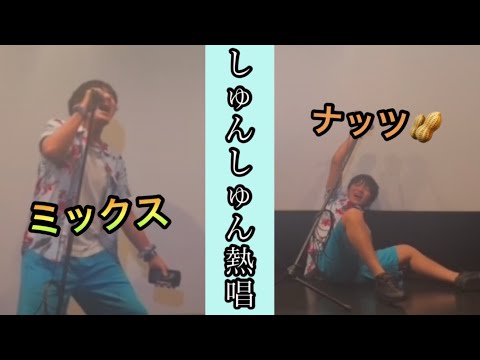 【しゅんしゅん】新メンバーがミックスナッツを熱唱🎤