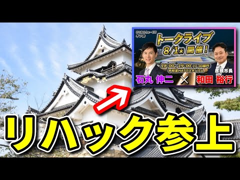 【リハック】諦めていた方々へ！これは期待できる‼ 【石丸伸二✕和田裕行トークライブ】