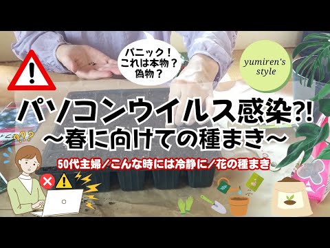 【50代主婦】ウイルス警告対処法！/春に向けて種まき【#116】