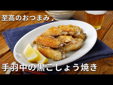 【カリカリ 手羽中の黒こしょう焼き】フライパンで簡単！黒こしょうの香りがクセになる♪#手羽中 #おかず #レシピ