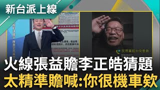 獨家！張益贍火線被李正皓精準「猜題」 笑喊:你不要這麼機車啦～李正皓再點名：下次我們全力支持傳喚Grace！｜李正皓 主持｜【新台派上線 完整版】20241214｜三立新聞台