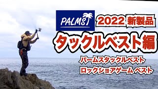 2022新製品　パームスタックルベスト&パームスロックショアゲームベスト