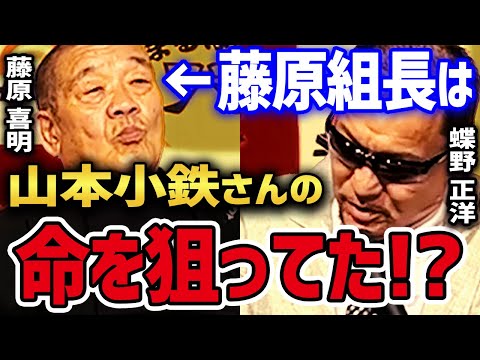 【藤原喜明×蝶野正洋】 驚愕!! 犯罪寸前のヤバすぎエピソード 藤原喜明の山本小鉄に対する殺意がヤバすぎた!! 【蝶野正洋 闘魂三銃士 藤原喜明 関節技 山本小鉄 アントニオ猪木 切り抜き】