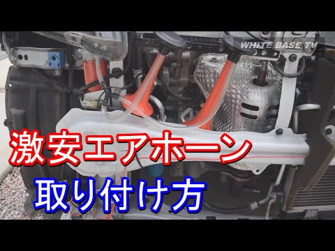 【DIY】エアホーン車検対策して取り付けてみた