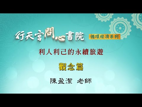 【行天宮問心書院】利人利己的永續旅遊─觀念篇