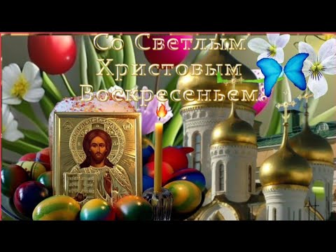 ХРИСТОС ВОСКРЕС! 🌈🕊☀️🎶🙏~ Пусть твой дом  придет здоровье, любовь, благополучие!#музыкальнаяоткрытка