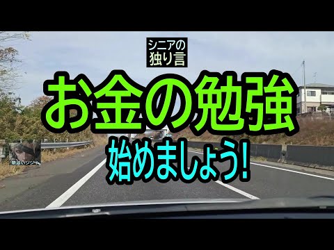 【シニアの独り言】222「お金の勉強」始めましょう！★夢追いプラン㊶★夢追いジジイ