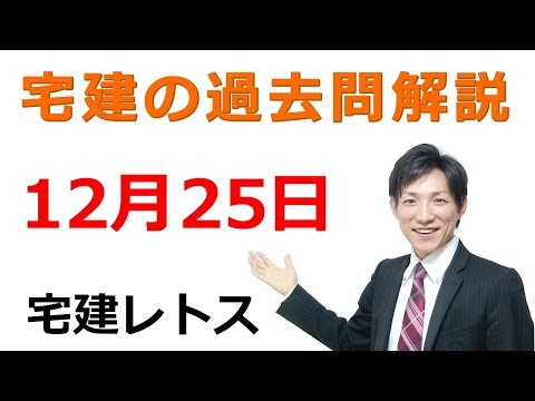 【宅建過去問】12月25日の３問【レトス小野】宅建過去問解説　#レトス