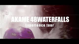 【自然体験】赤目四十八滝夏のエコツアー【Experience tour】