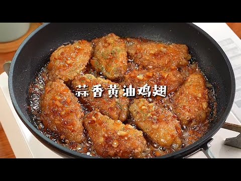 蒜香蜂蜜黄油鸡翅｜皮脆肉嫩又多汁！好吃到舔手指~#妈呀太香了 | Easy Food Recipes To Make At Home