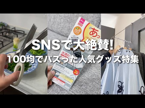 【100均】バズった人気グッズ特集！【ショートまとめ】