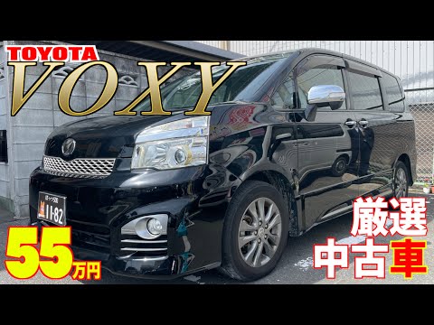 【トヨタ・ヴォクシー】大人気のミニバンが格安で！【掘り出し物の中古車】