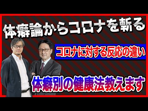 コロナにおける体癖論別考察