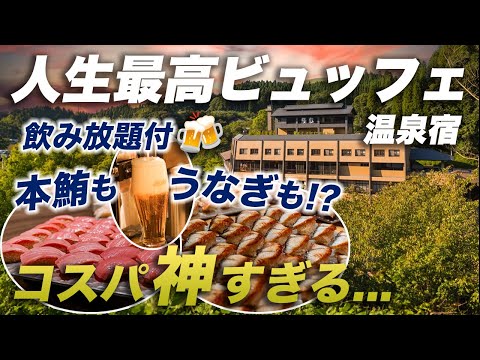 【神回】1泊1万円台で本鮪もうなぎも🍣食べ飲み放題🍻コスパ破壊の超豪華ビュッフェがヤバい！湯峡の響き 優彩｜黒川温泉