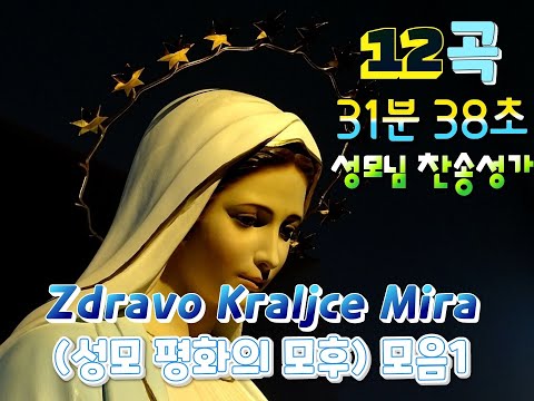 Zdravo Kraljce Mira (성모 평화의 모후 모음)1 [12곡 - 31분 38초]