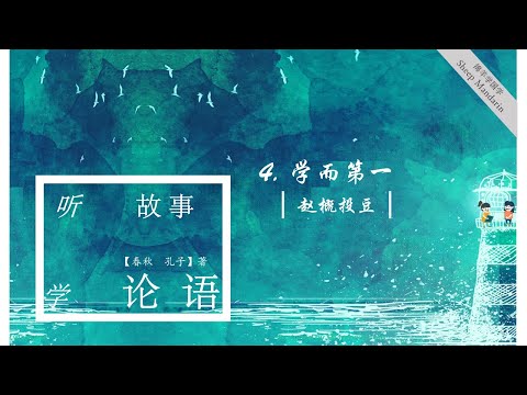 Sheep Mandarin LUN YU 4.【论语启蒙】【吾日三省吾身】故事【赵概投豆】