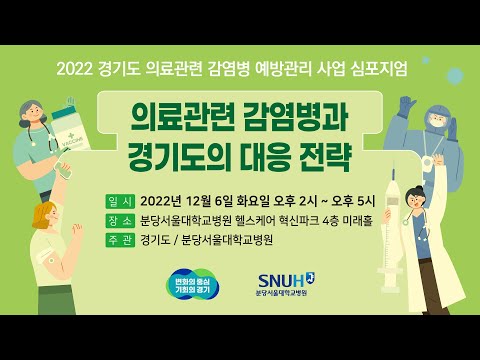 2022 경기도 의료관련 감염병 예방관리 사업 심포지엄