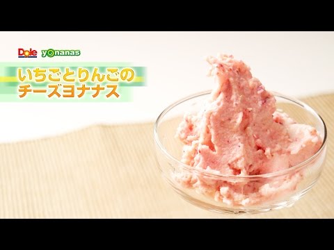 【ヨナナスレシピ】いちごとりんごのチーズヨナナス 〜 新食感スイーツDole Yonanas