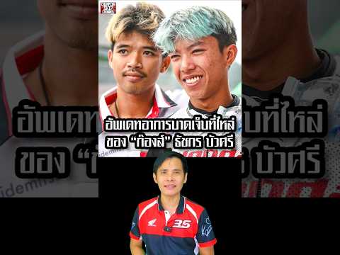 สัมภาษณ์นักแข่งรถมอเตอร์ไซค์รุ่น Moto3 ไทย ก๊องส์ ธัชกร บัวศรี เรื่องอัพเดทอาการบาดเจ็บที่หัวไหล่